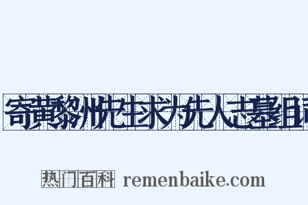 寄黄黎洲先生求为先人志墓组词是什么意思的图片